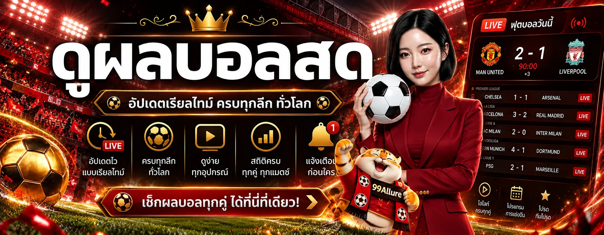 ผลบอลสด 99Allure พร้อมสนามและมาสคอต PG Soft