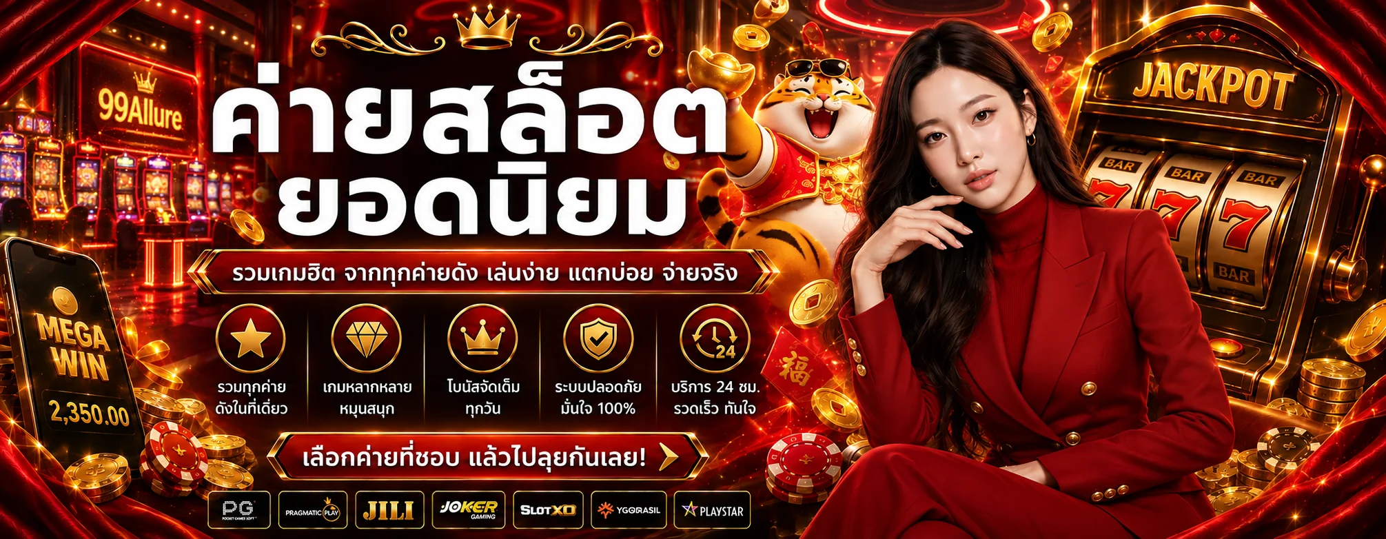 ค่ายสล็อต 99Allure พร้อมตัวละคร PG Soft